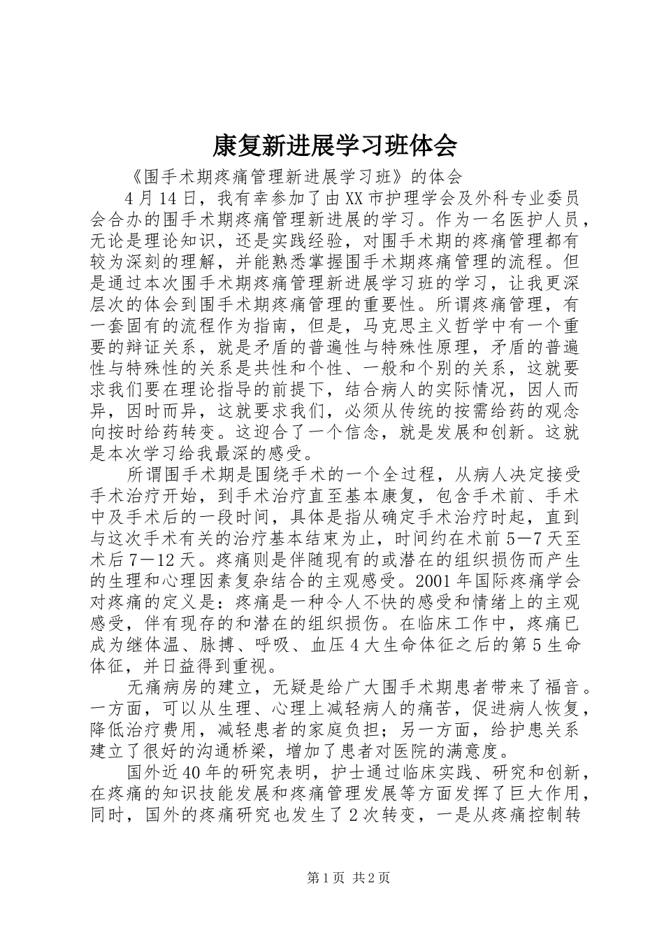 康复新进展学习班体会 _第1页
