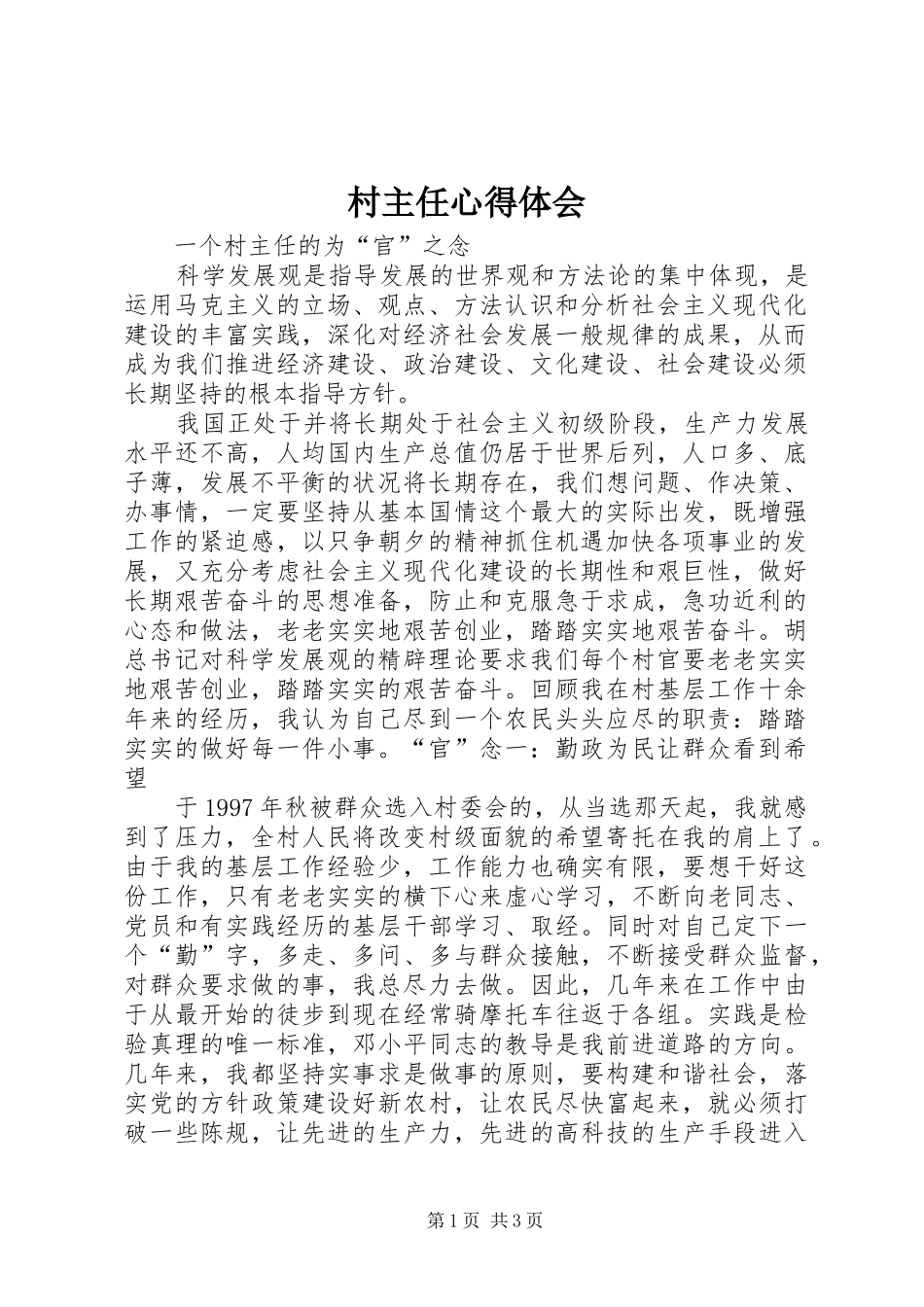 村主任心得体会 _第1页