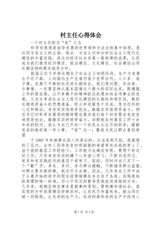 村主任心得体会 
