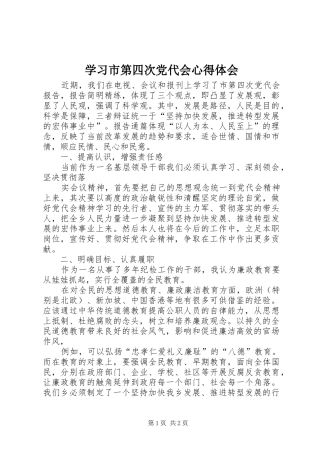 学习市第四次党代会心得体会 