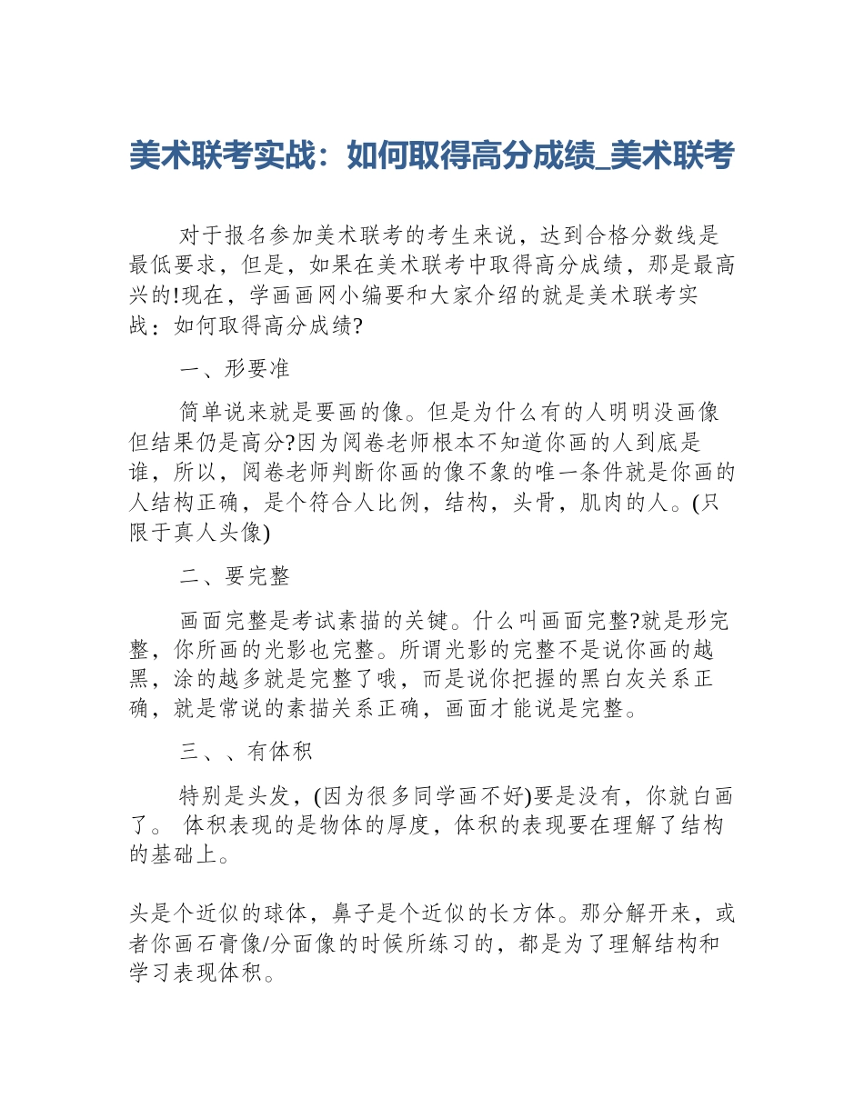 美术联考实战：如何取得高分成绩_美术联考_第1页