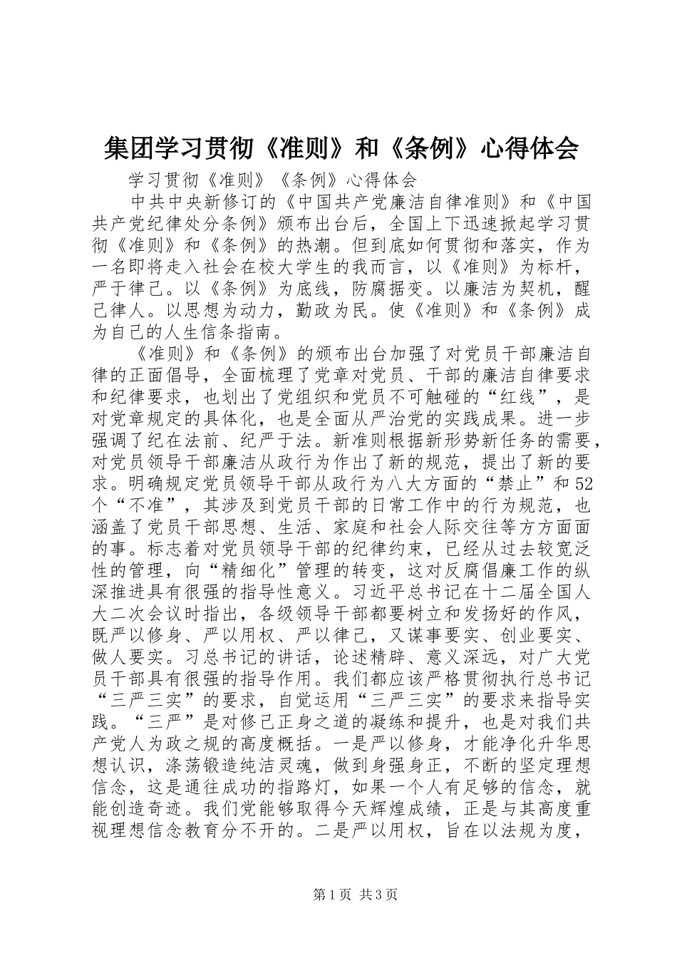 集团学习贯彻《准则》和《条例》心得体会 _第1页