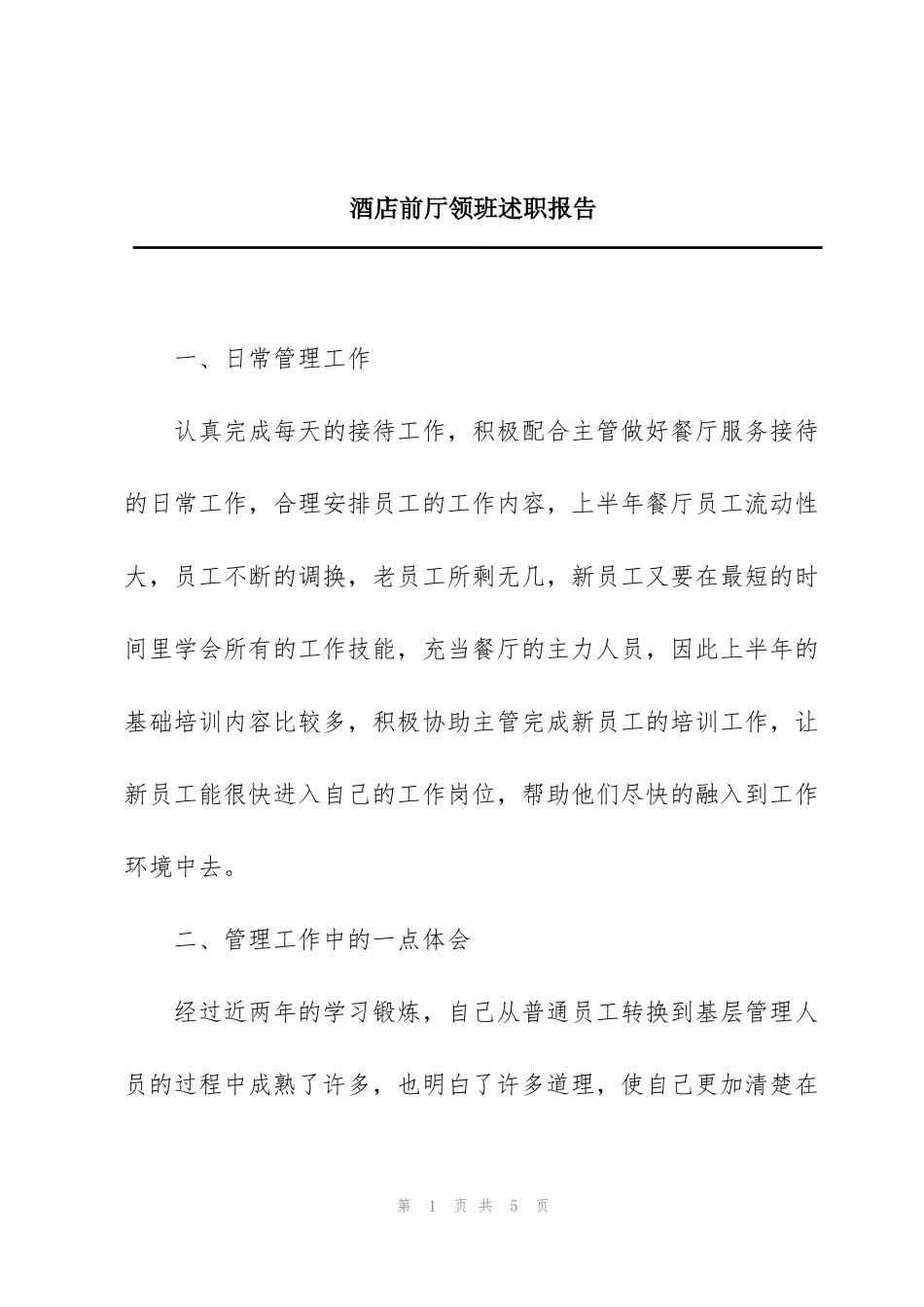 酒店前厅领班述职报告_第1页