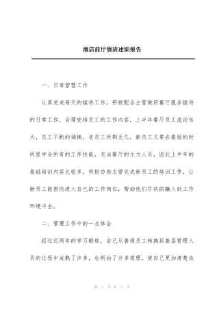 酒店前厅领班述职报告