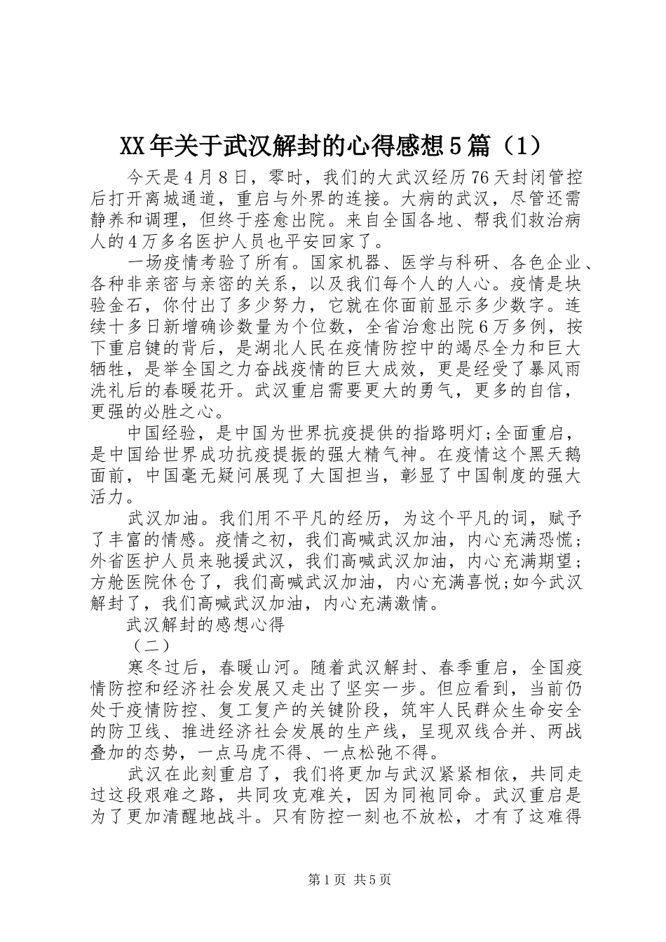 XX年关于武汉解封的心得感想5篇（1）_第1页