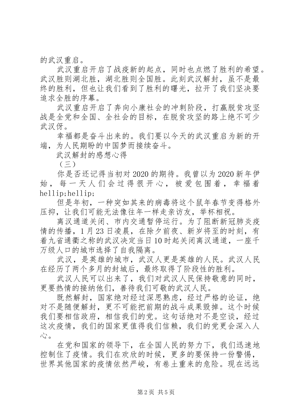 XX年关于武汉解封的心得感想5篇（1）_第2页