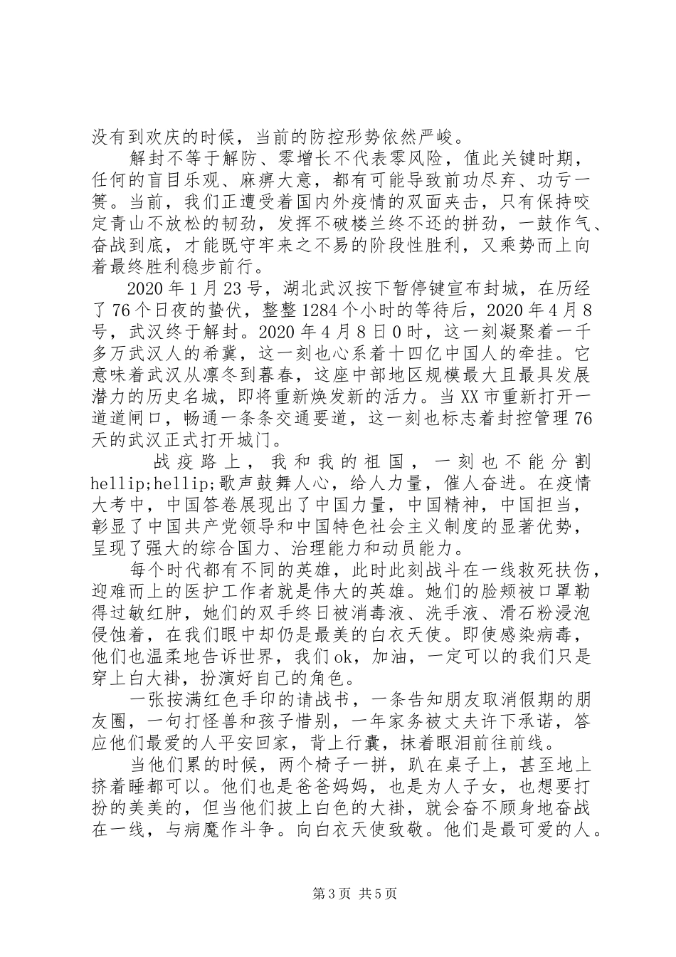 XX年关于武汉解封的心得感想5篇（1）_第3页