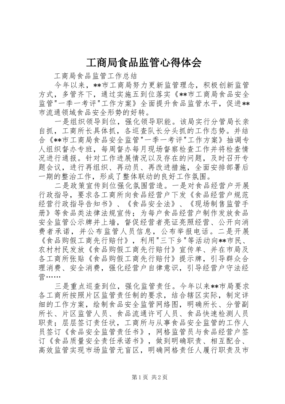 工商局食品监管心得体会 _第1页