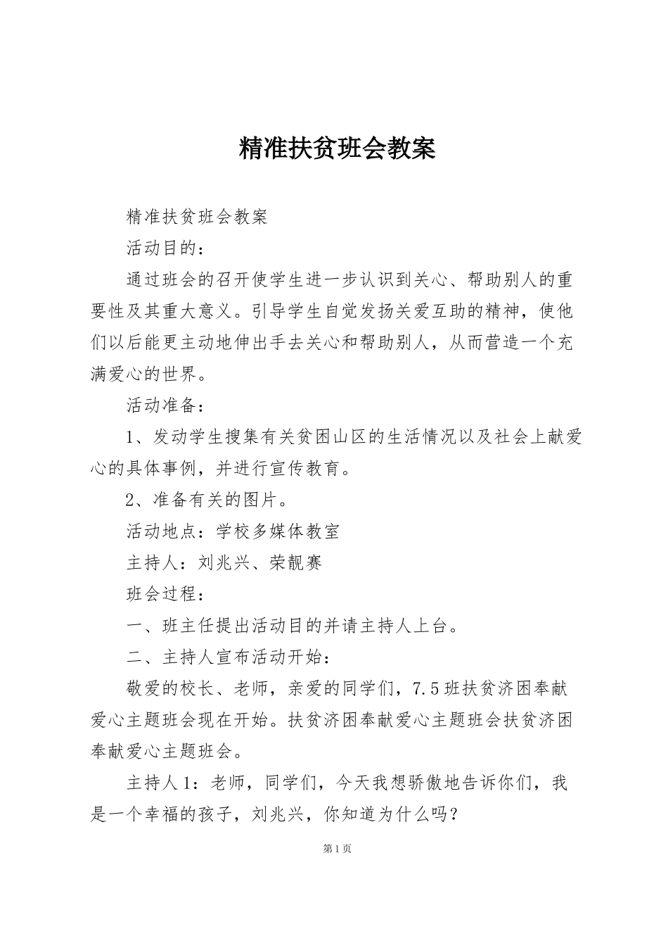 精准扶贫班会教案_第1页