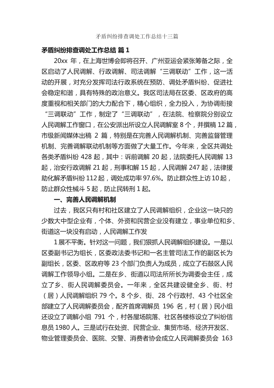 矛盾纠纷排查调处工作总结十三篇 _第1页