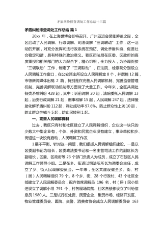 矛盾纠纷排查调处工作总结十三篇 