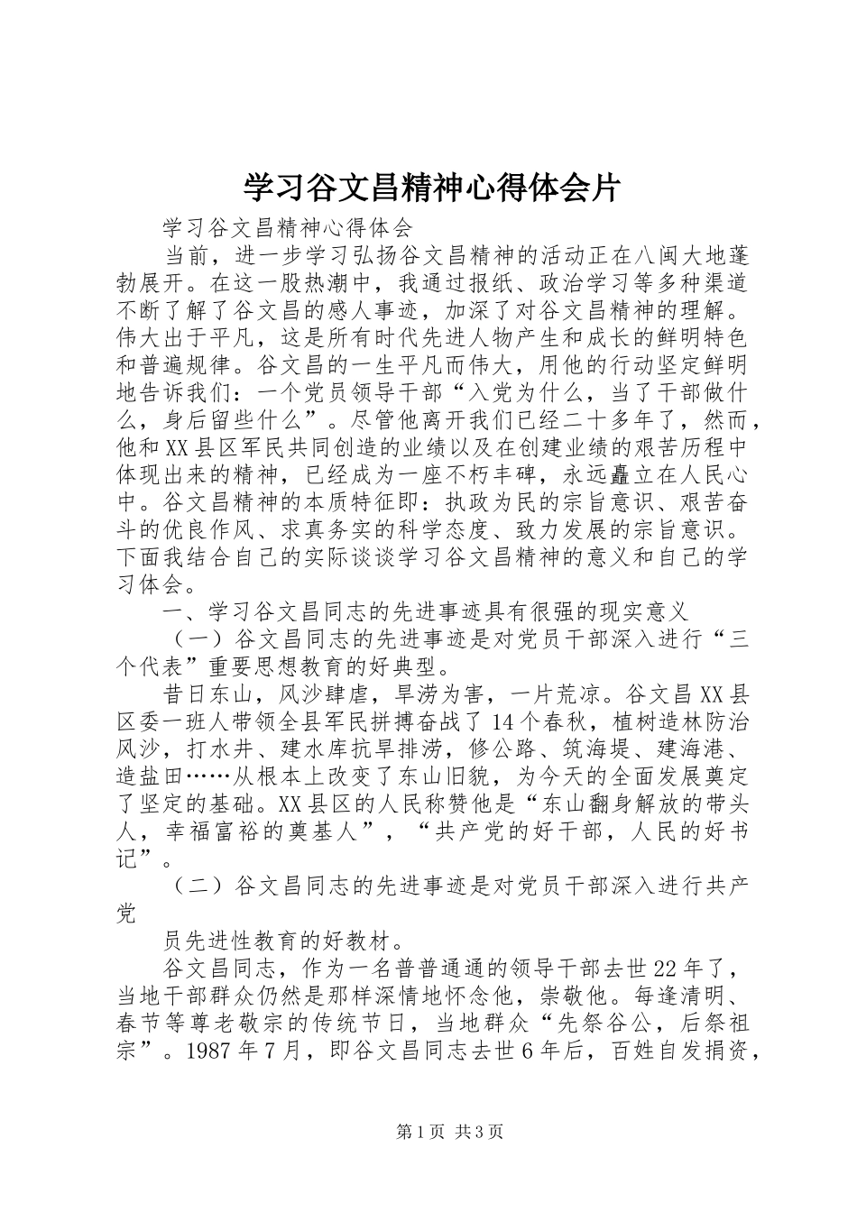 学习谷文昌精神心得体会片 _第1页