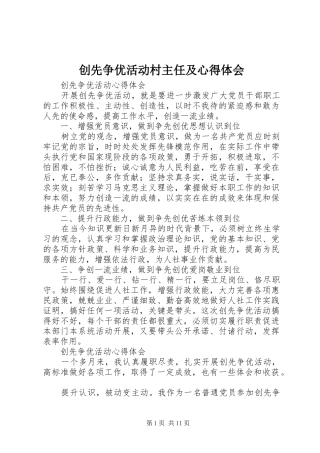 创先争优活动村主任及心得体会 
