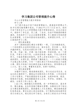 学习集团公司管理提升心得 