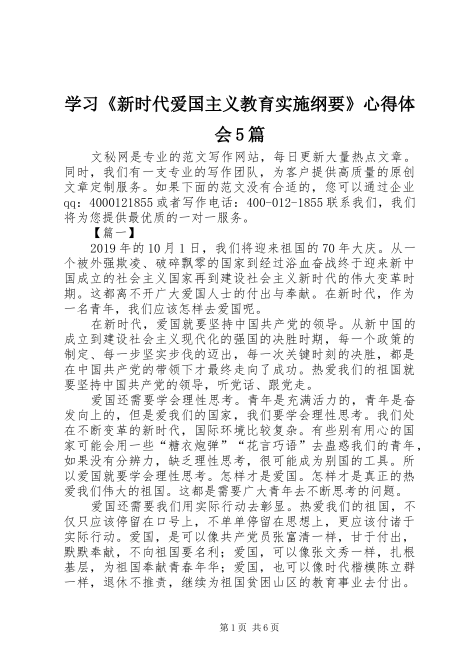 学习《新时代爱国主义教育实施纲要》心得体会5篇_1_第1页