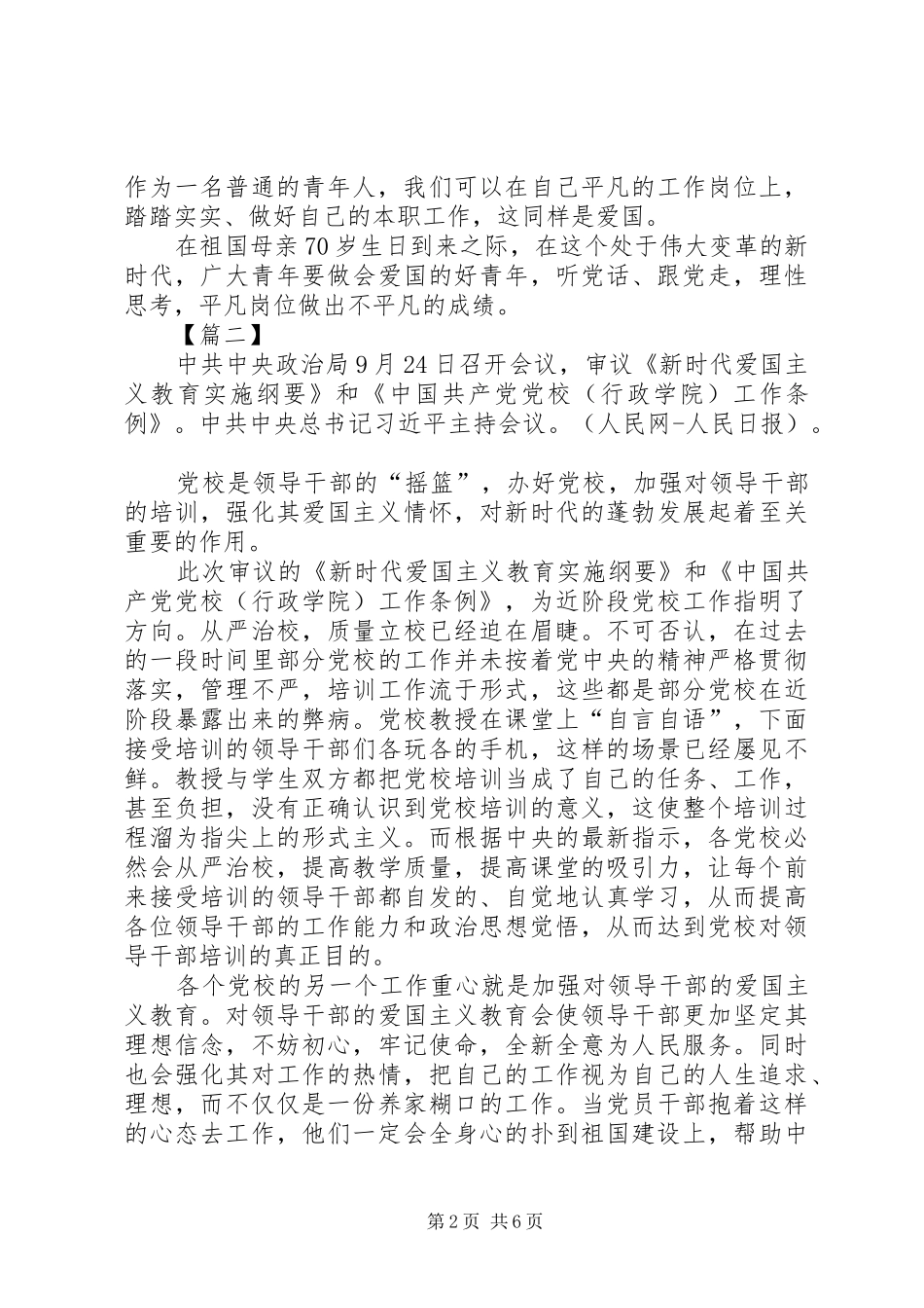学习《新时代爱国主义教育实施纲要》心得体会5篇_1_第2页