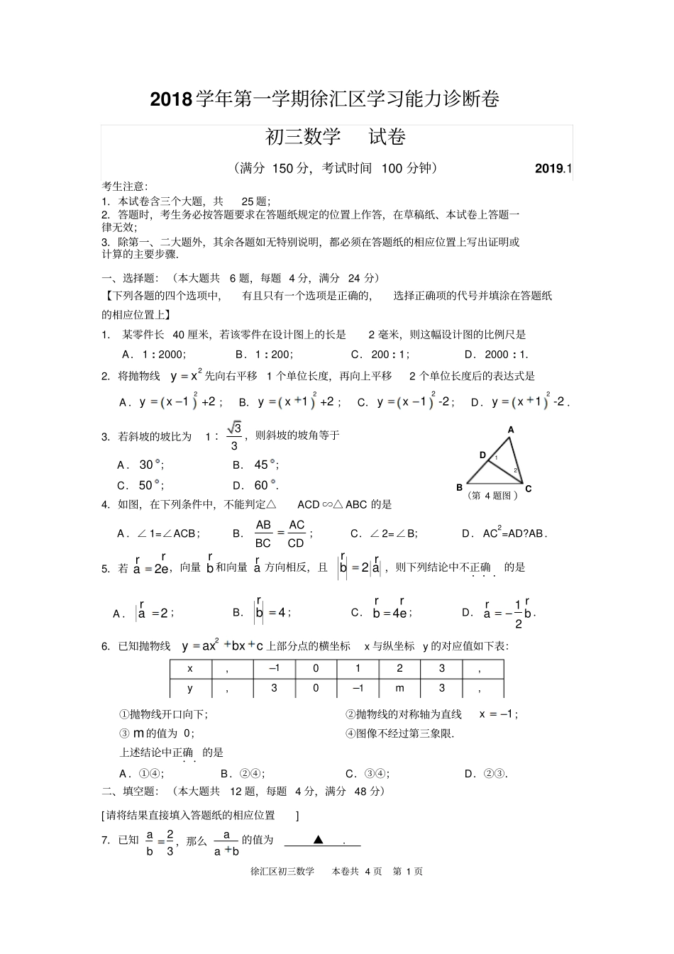 2019年上海徐汇普陀区数学初三一模试卷_第1页