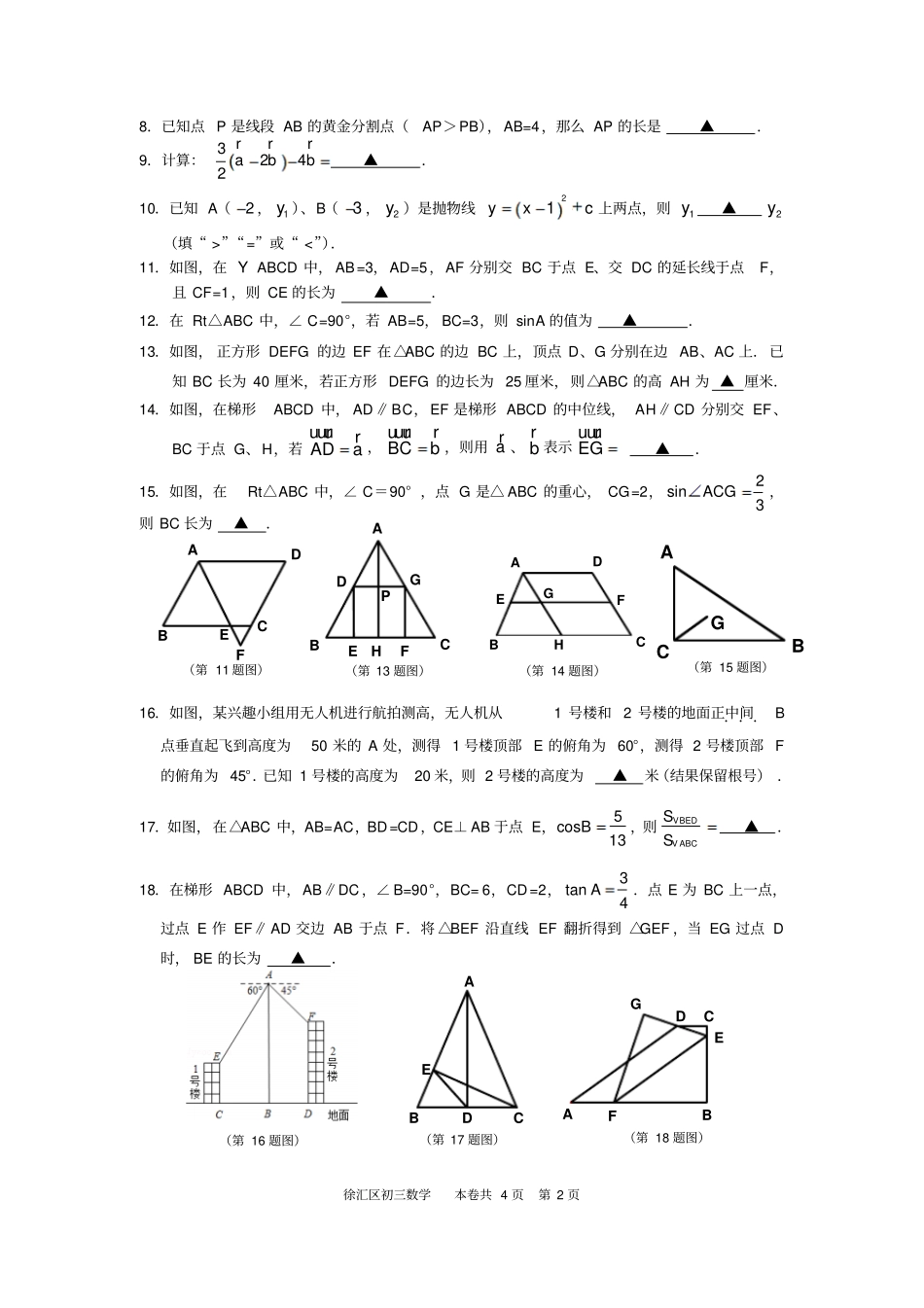 2019年上海徐汇普陀区数学初三一模试卷_第2页