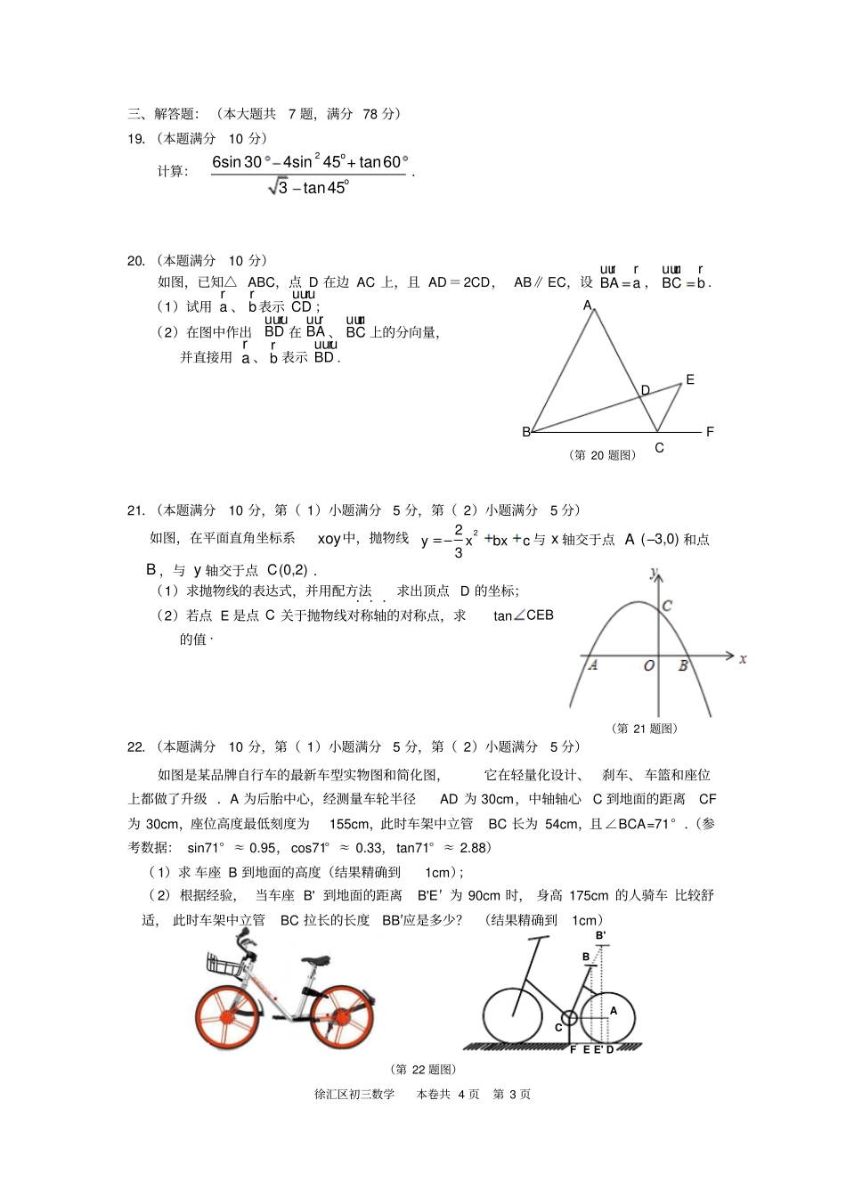 2019年上海徐汇普陀区数学初三一模试卷_第3页