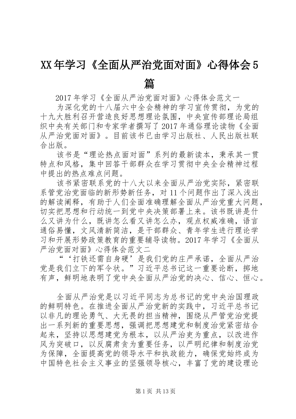 XX年学习《全面从严治党面对面》心得体会5篇_第1页