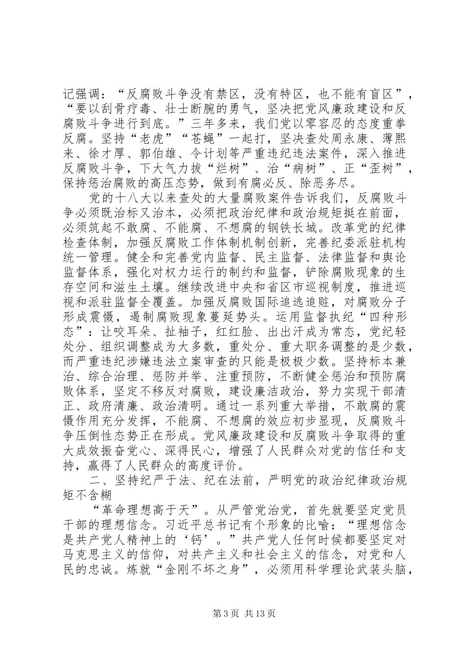 XX年学习《全面从严治党面对面》心得体会5篇_第3页