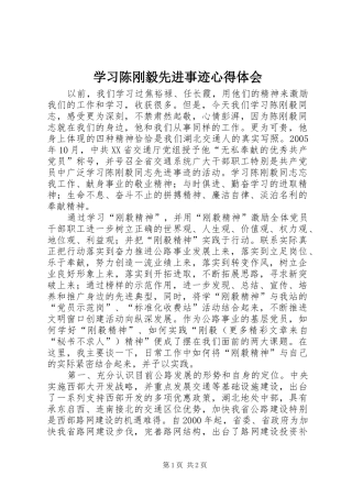 学习陈刚毅先进事迹心得体会 