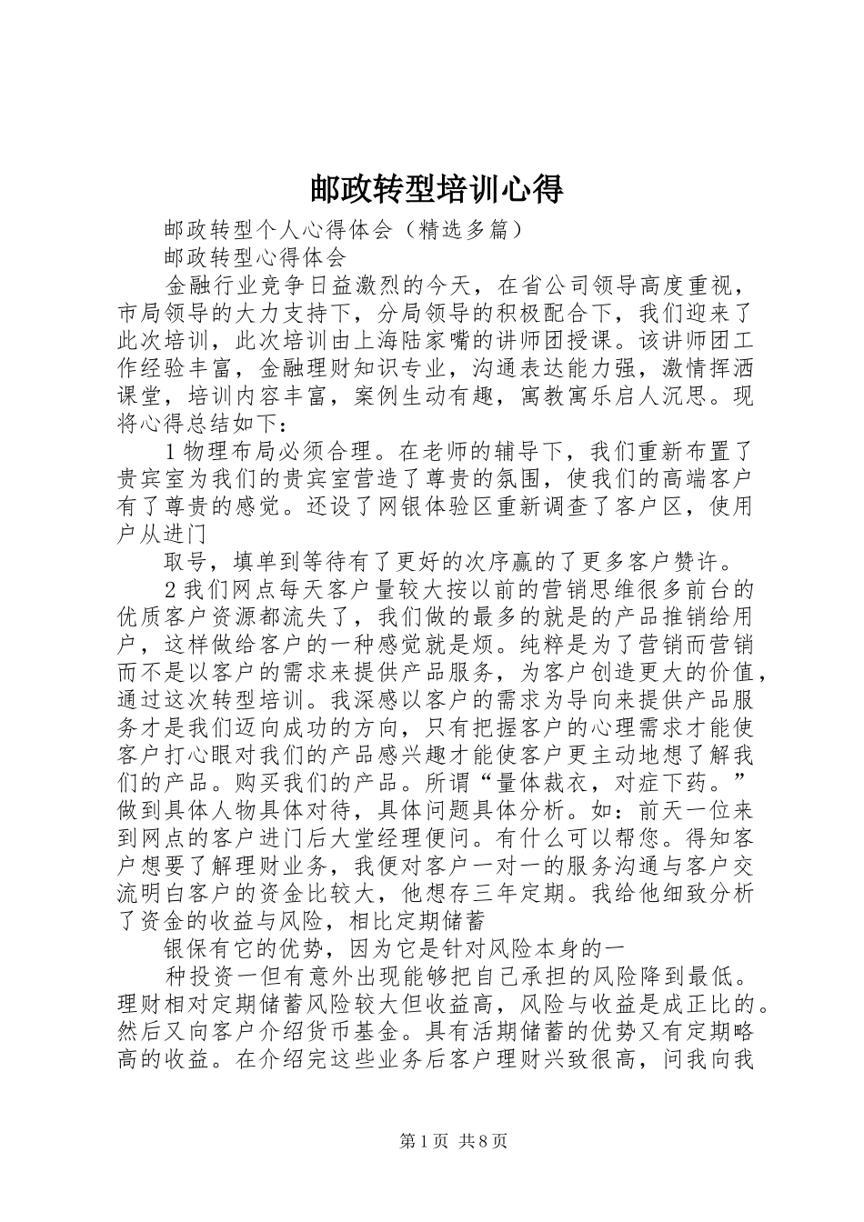 邮政转型培训心得 _第1页