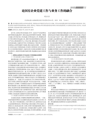 论国有企业党建工作与业务工作的融合 