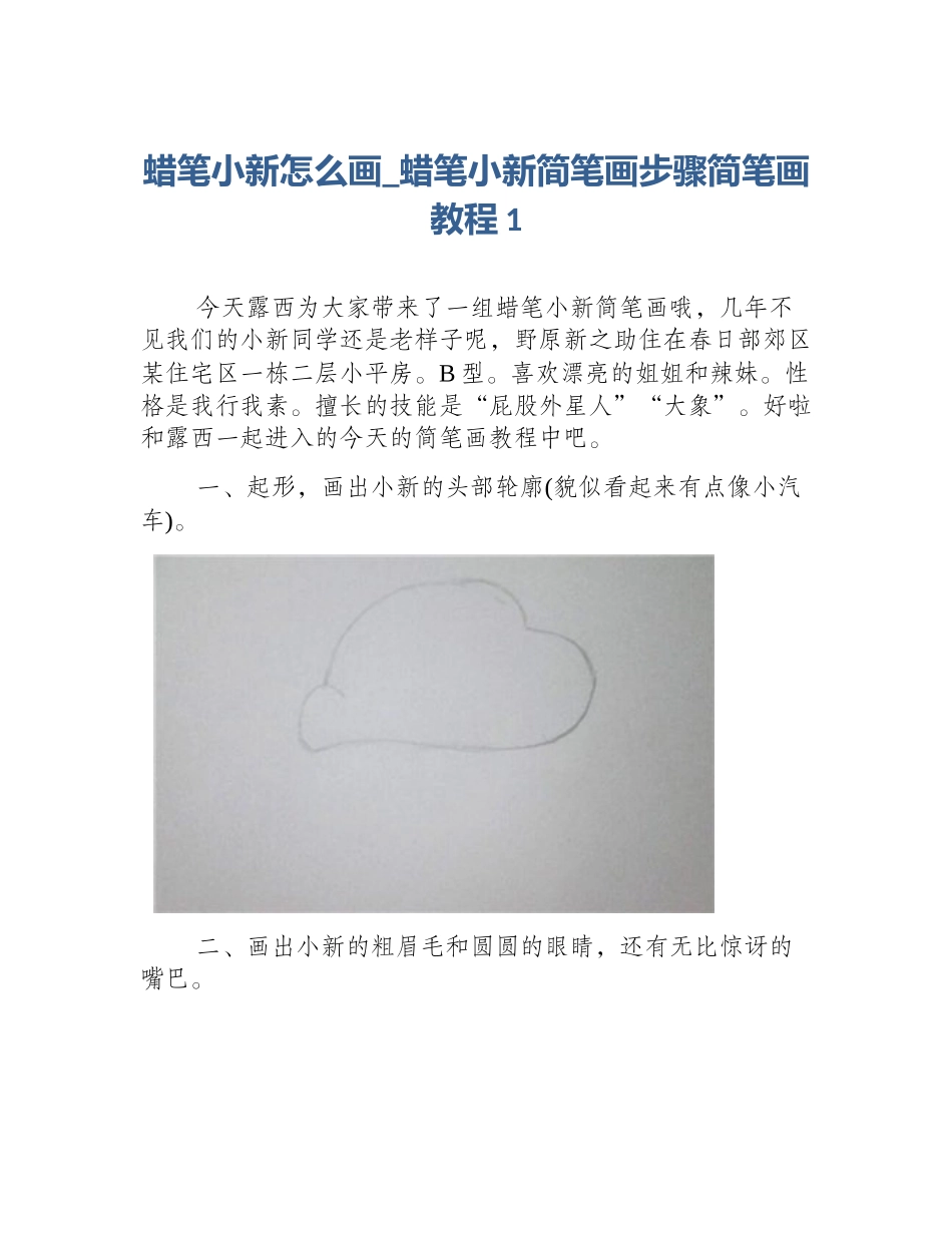 蜡笔小新怎么画_蜡笔小新简笔画步骤简笔画教程1_第1页
