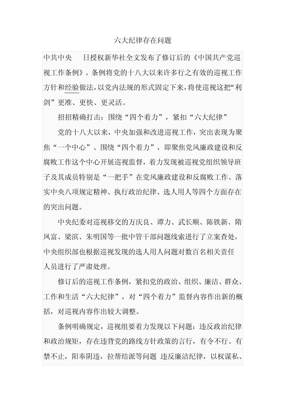 六大纪律存在问题 _第1页