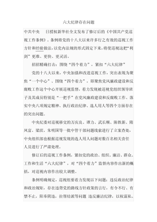 六大纪律存在问题 