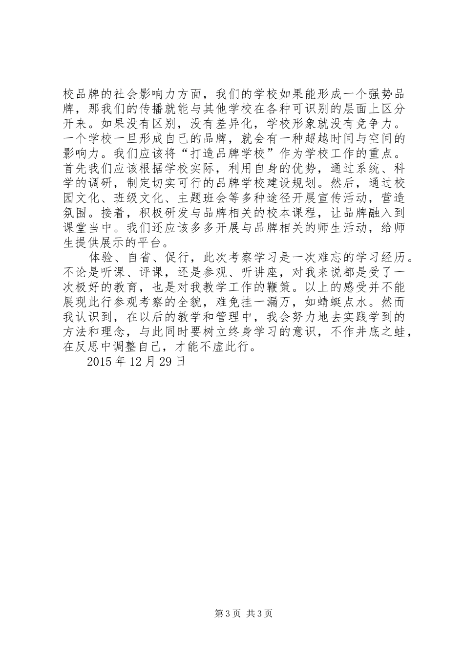 外出考察学习心得体会 _第3页