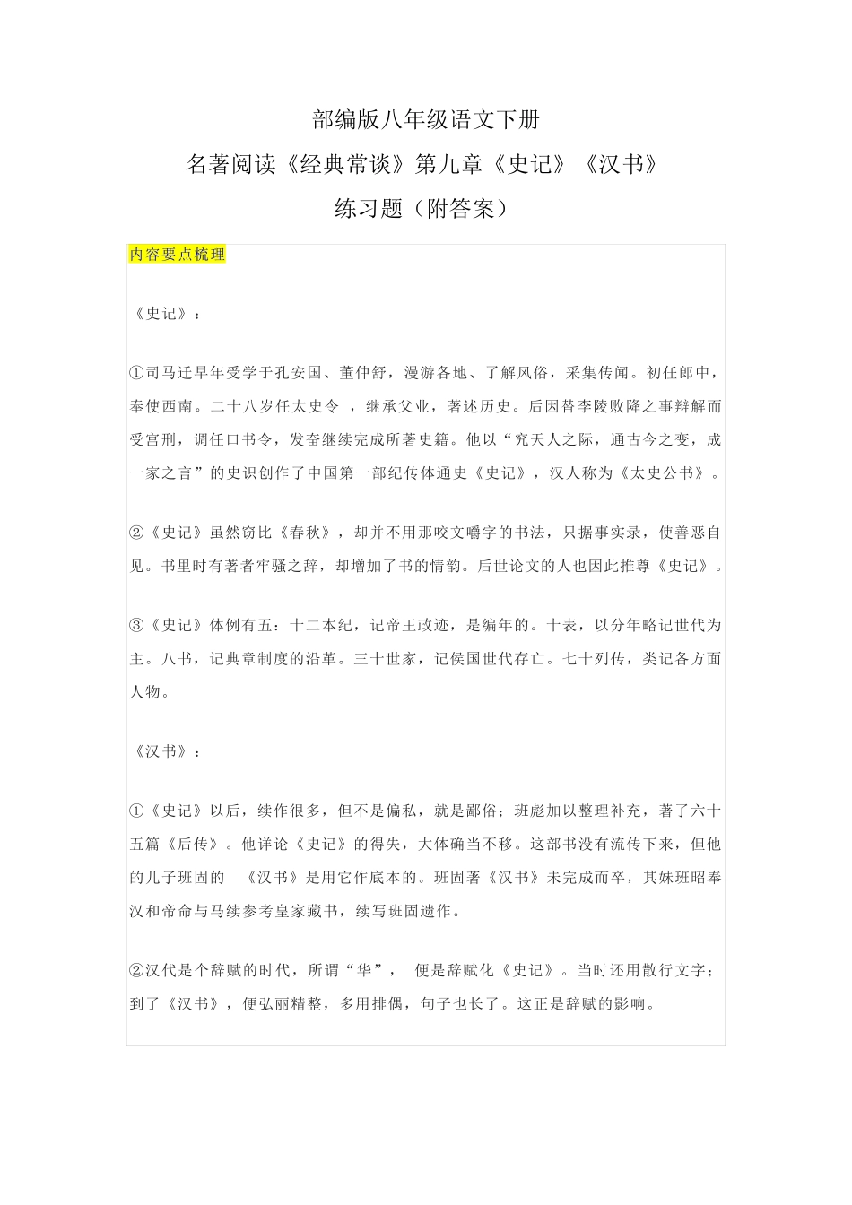 精品语文下册名著阅读《经典常谈》第九章《史记》《汉书》练习题精品_第1页