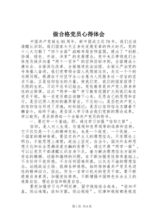 做合格党员心得体会 