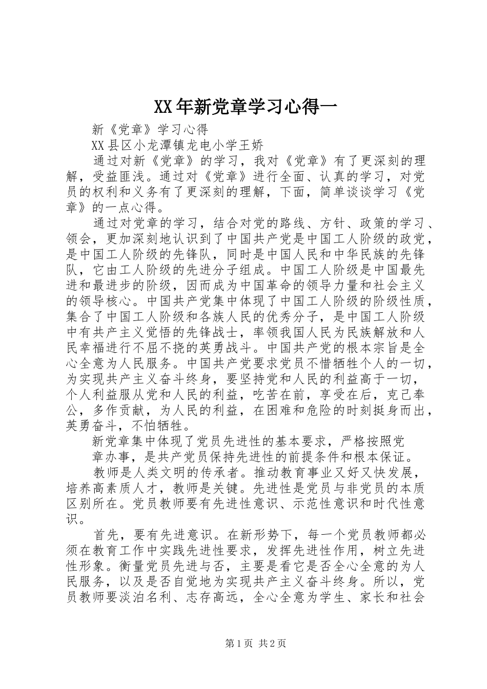 XX年新党章学习心得一 _第1页