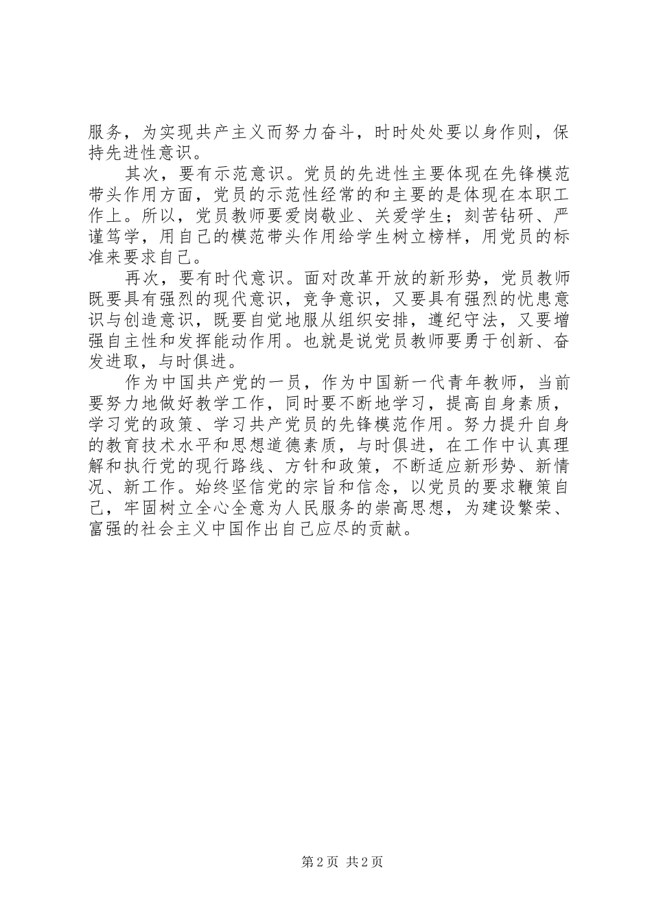 XX年新党章学习心得一 _第2页