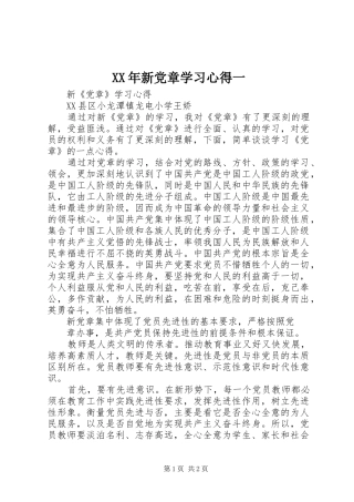 XX年新党章学习心得一 