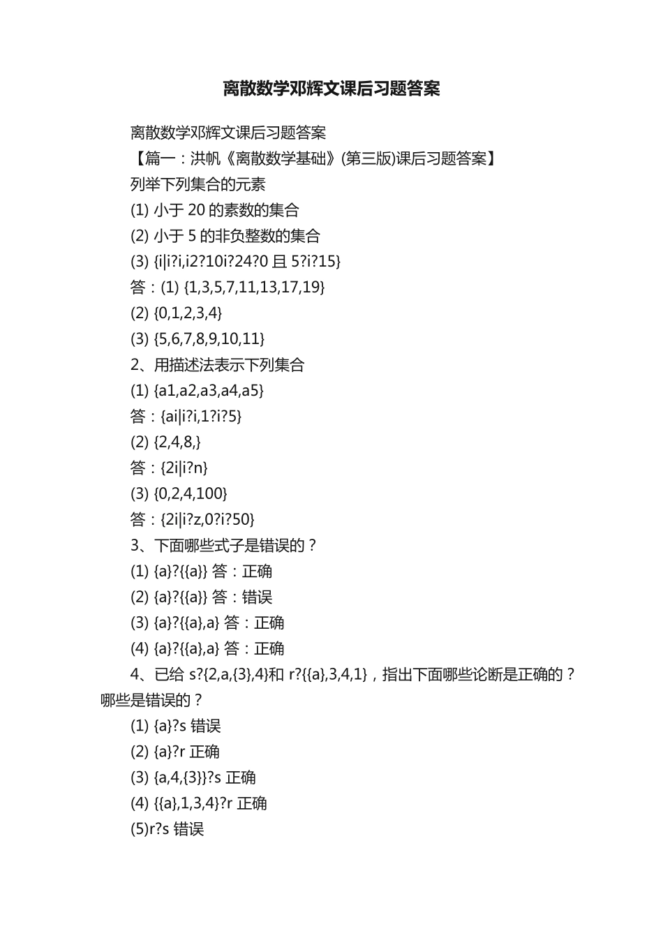 离散数学邓辉文课后习题答案 _第1页