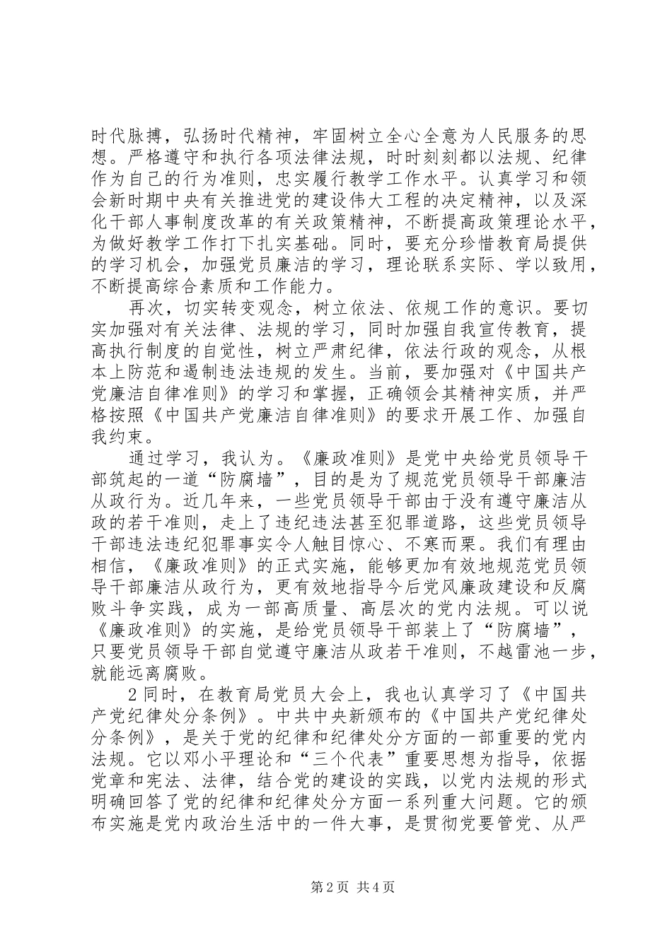 党员干部学习《准则》和《条例》心得体会 _第2页