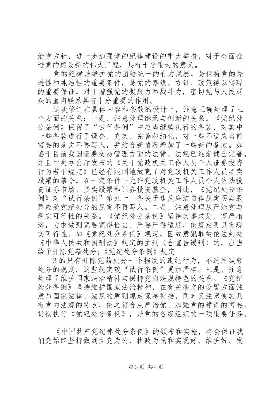 党员干部学习《准则》和《条例》心得体会 _第3页