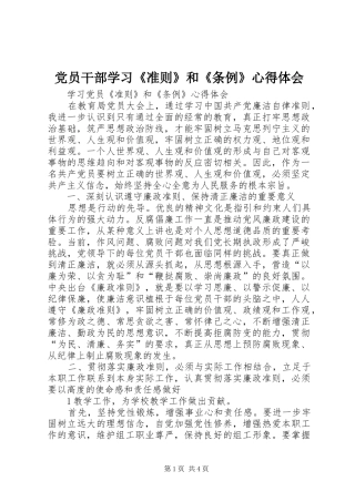 党员干部学习《准则》和《条例》心得体会 