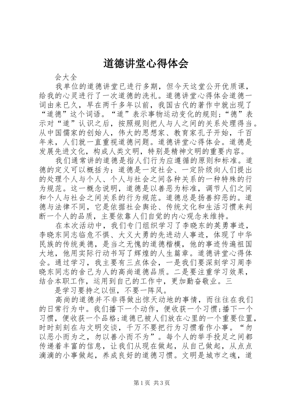 道德讲堂心得体会 _第1页