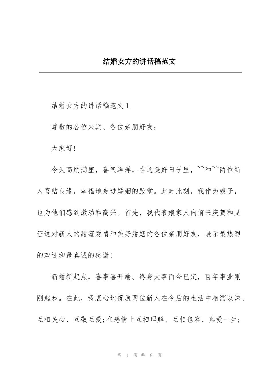 结婚女方的讲话稿范文_第1页