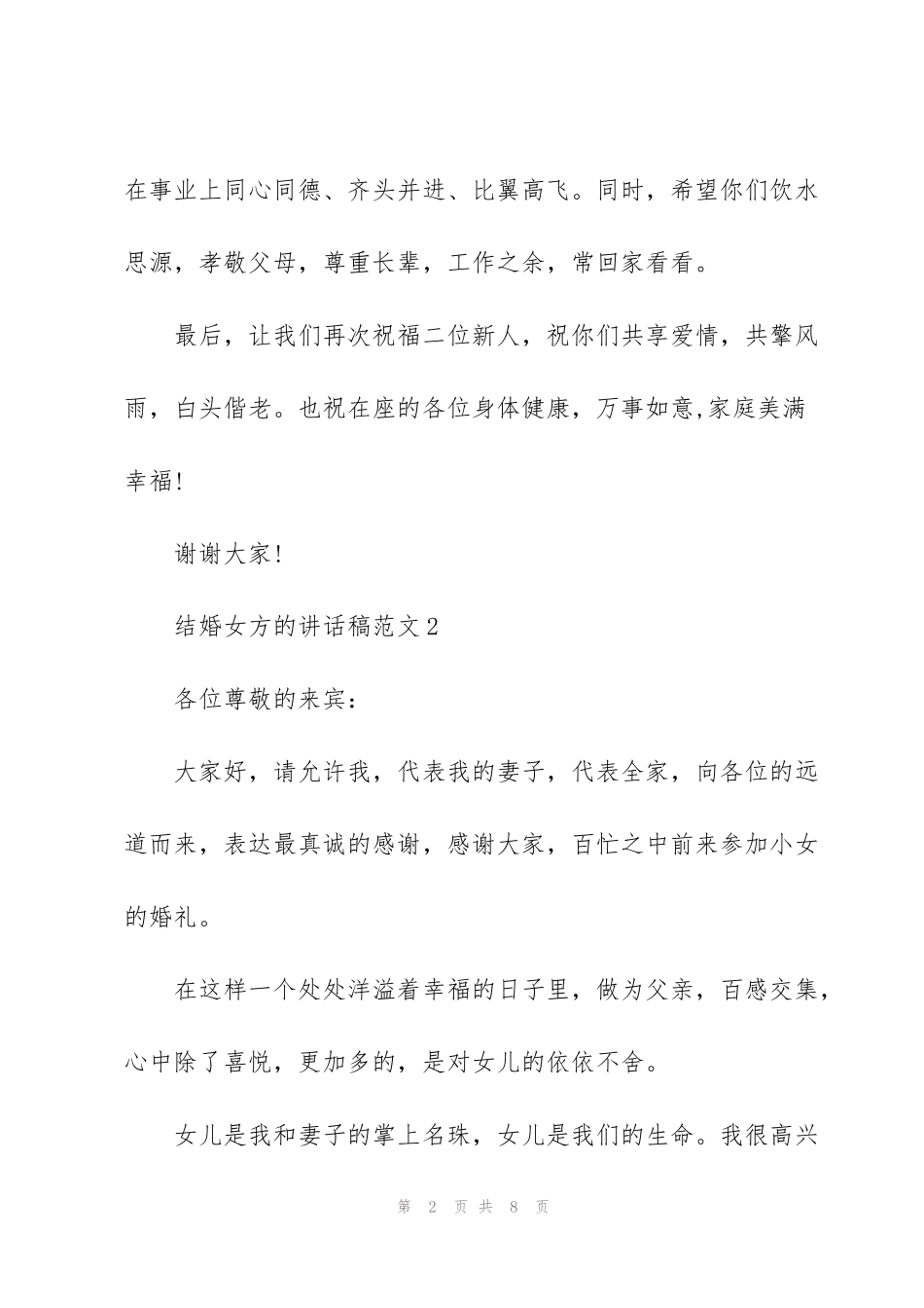 结婚女方的讲话稿范文_第2页