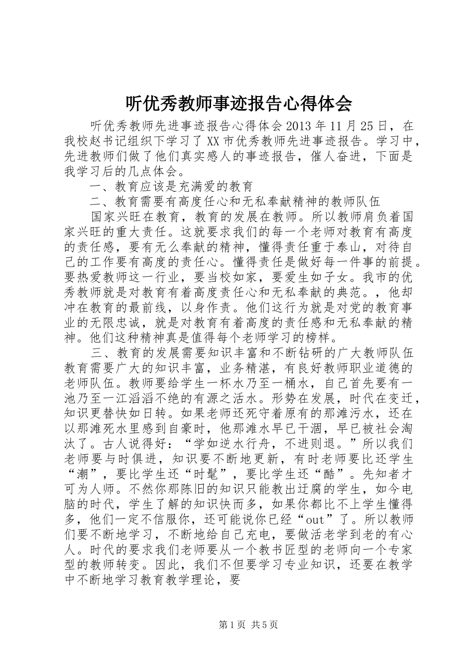 听优秀教师事迹报告心得体会 _第1页