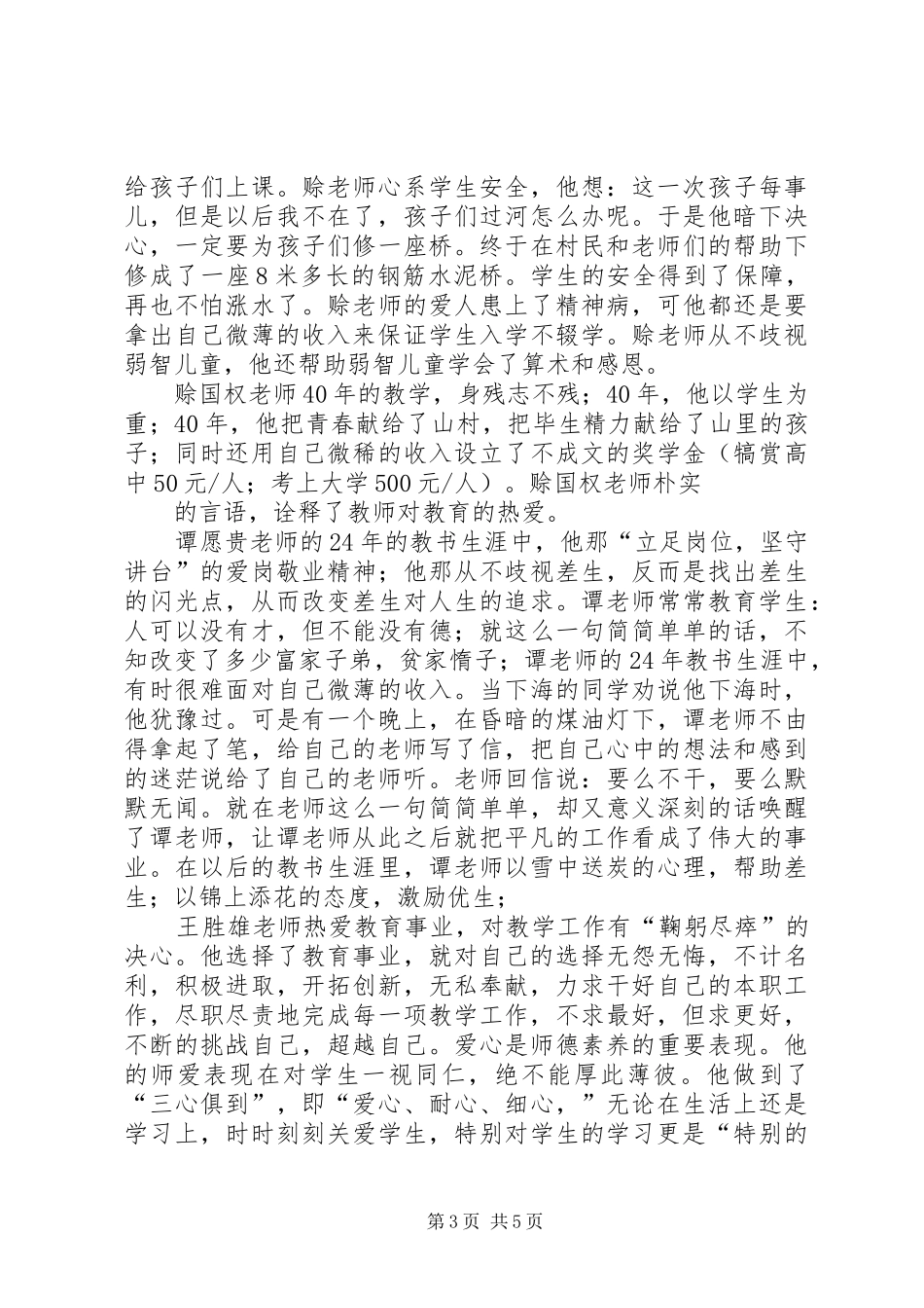 听优秀教师事迹报告心得体会 _第3页