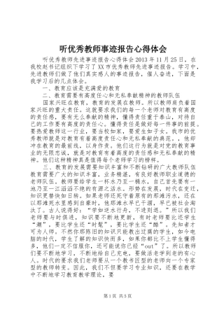 听优秀教师事迹报告心得体会 