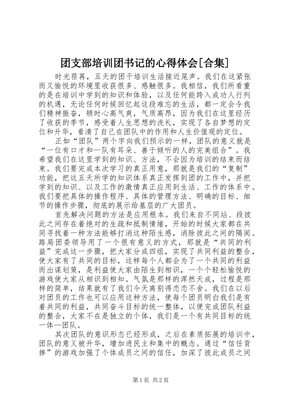 团支部培训团书记的心得体会[合集]_1 _第1页