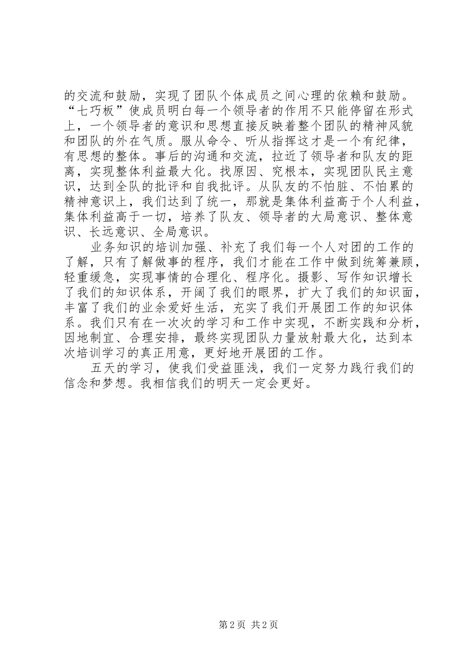 团支部培训团书记的心得体会[合集]_1 _第2页