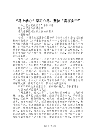 “马上就办”学习心得：坚持“真抓实干” 